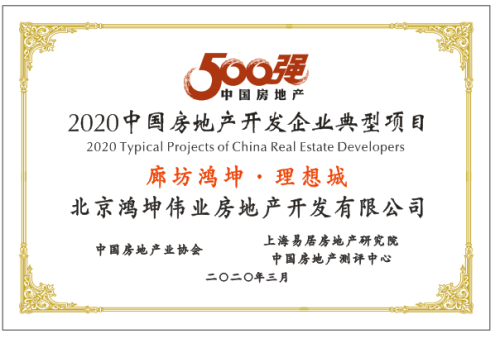 榮膺2020中國房地產開發企業500強第69位