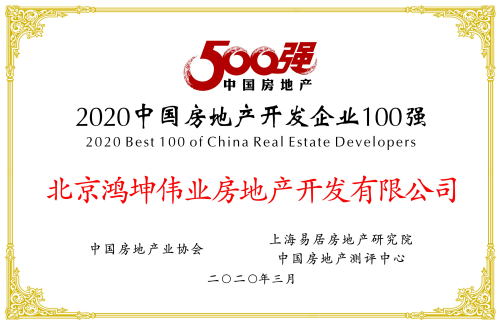 榮膺2020中國房地產開發企業500強第69位
